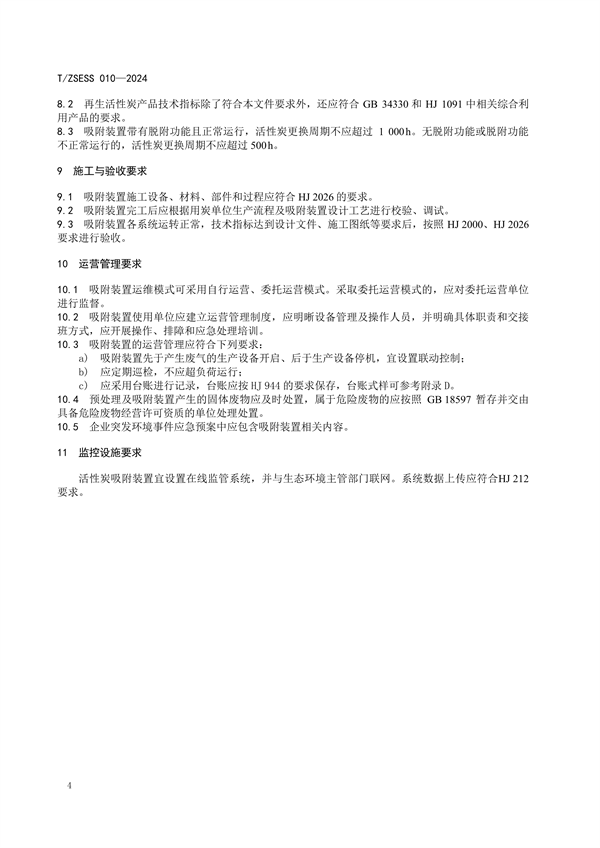 《有机废气治理 活性炭吸附装置技术规范》团体标准发布