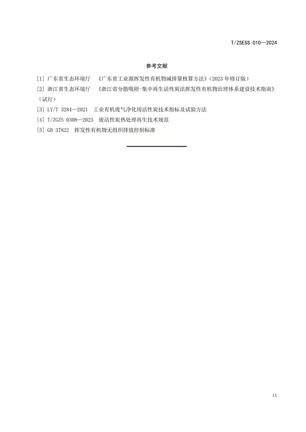 《有机废气治理 活性炭吸附装置技术规范》团体标准发布