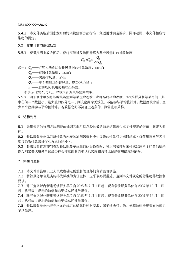 广东省地方标准《餐饮业油烟污染物排放标准》（送审稿）征求意见
