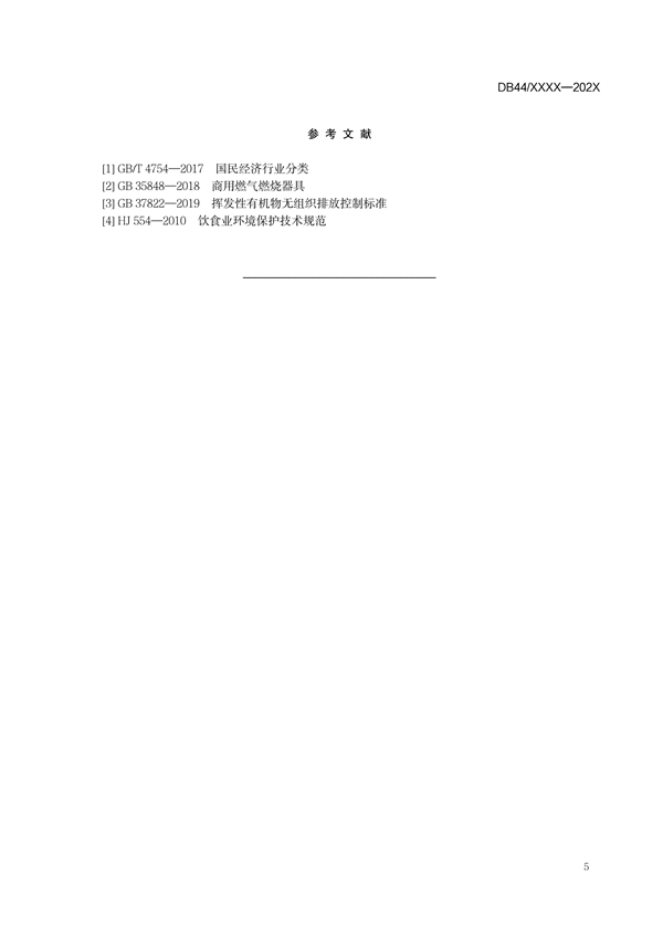 广东省地方标准《餐饮业油烟污染物排放标准》（送审稿）征求意见