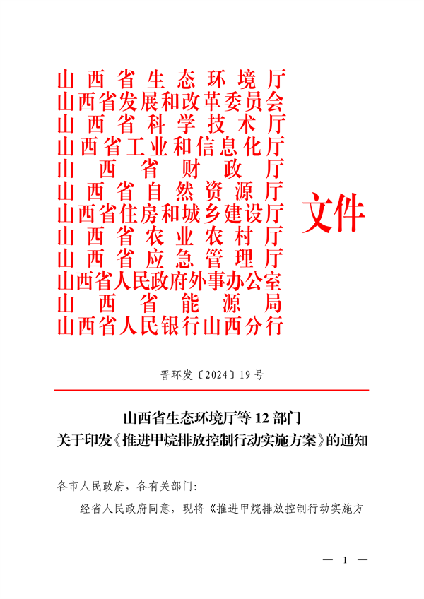 山西省生态环境厅等12部门印发《推进甲烷排放控制行动实施方案》-环保卫士