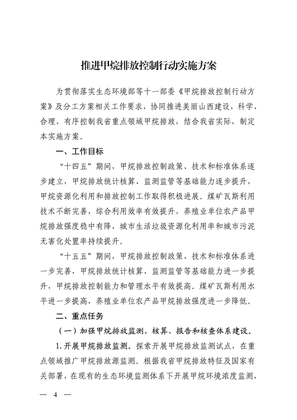 山西省生态环境厅等12部门印发《推进甲烷排放控制行动实施方案》