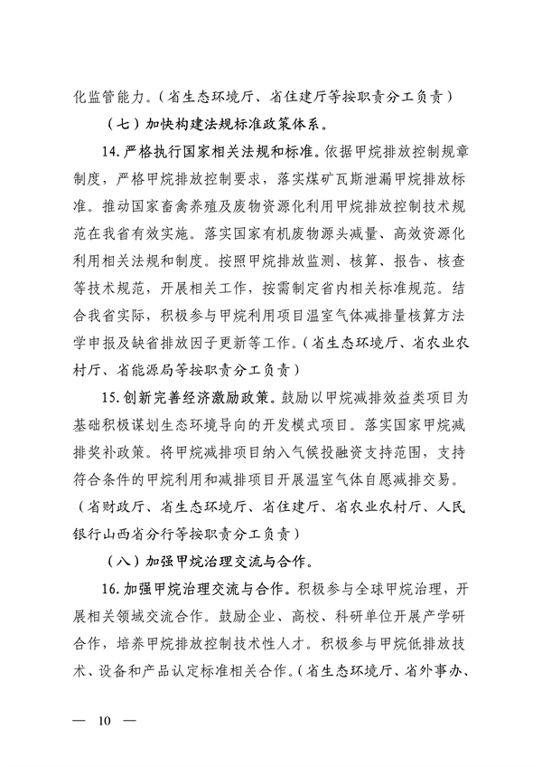山西省生态环境厅等12部门印发《推进甲烷排放控制行动实施方案》