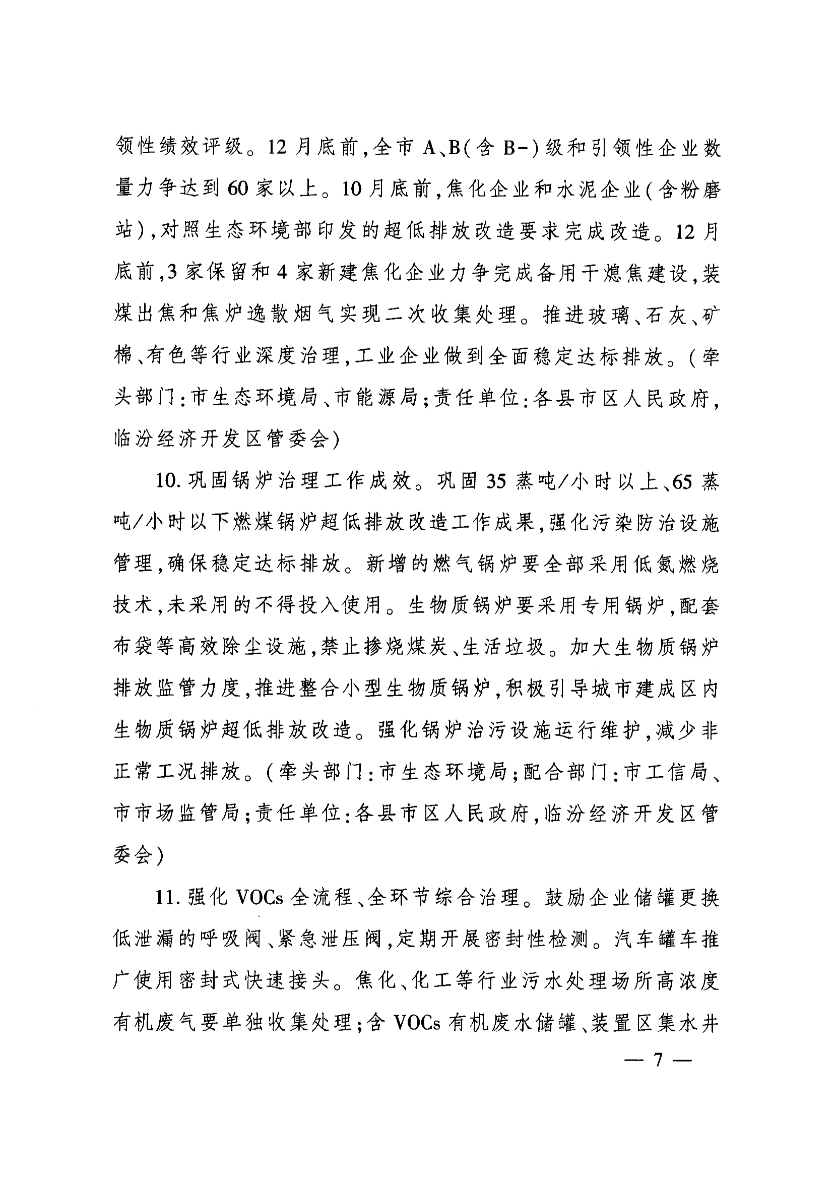 山西临汾：9月底前，联防联控县钢铁、焦化企业全部达到A级绩效治理水平