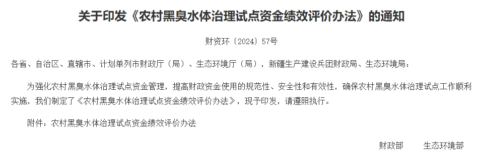 国家财政部、生态环境部联合印发《农村黑臭水体治理试点资金绩效评价办法》-环保卫士