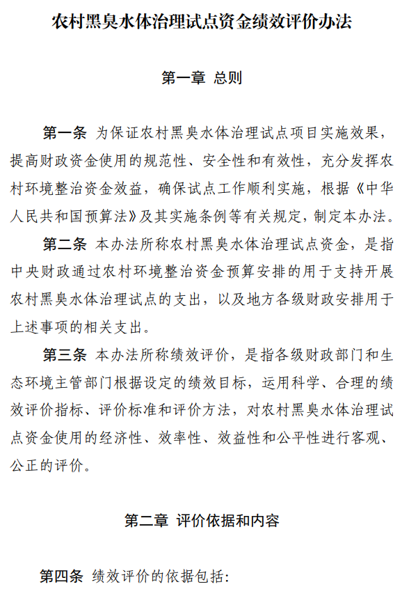 国家财政部、生态环境部联合印发《农村黑臭水体治理试点资金绩效评价办法》