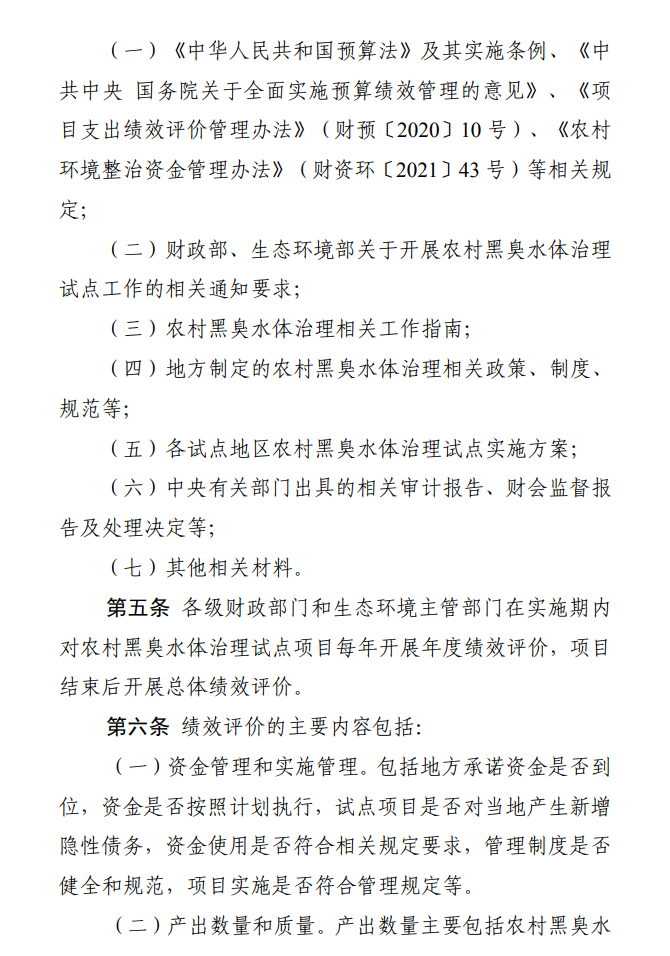 国家财政部、生态环境部联合印发《农村黑臭水体治理试点资金绩效评价办法》