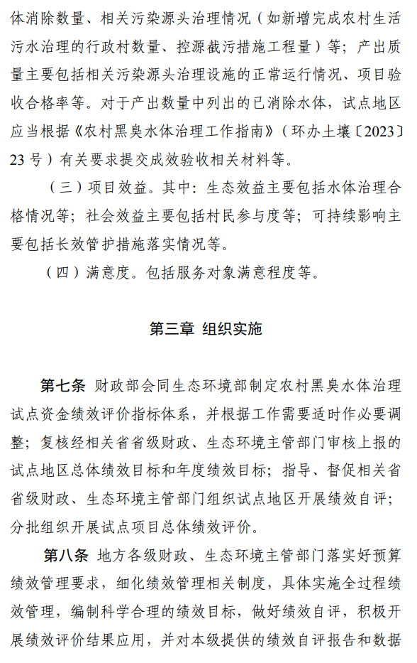国家财政部、生态环境部联合印发《农村黑臭水体治理试点资金绩效评价办法》