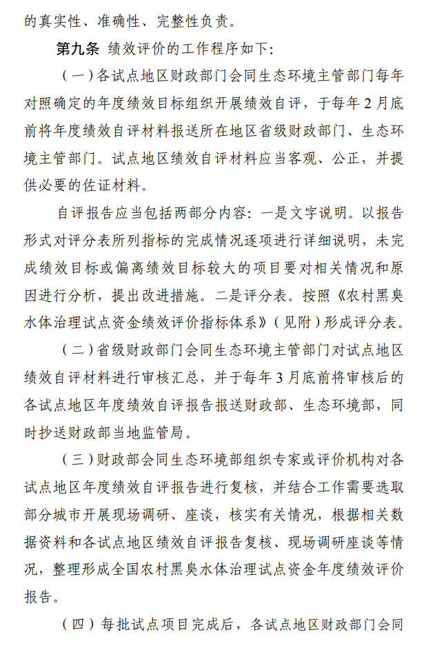 国家财政部、生态环境部联合印发《农村黑臭水体治理试点资金绩效评价办法》
