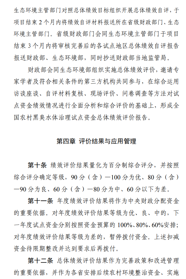 国家财政部、生态环境部联合印发《农村黑臭水体治理试点资金绩效评价办法》
