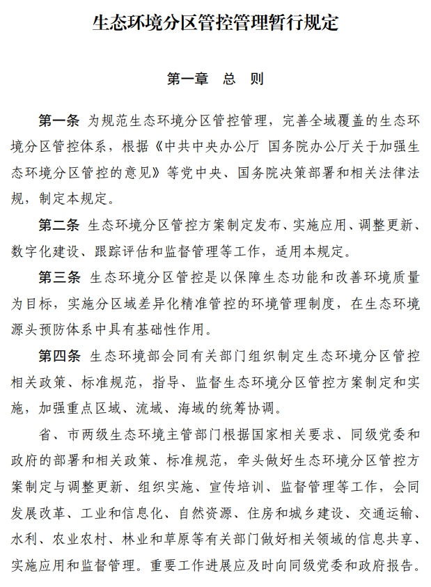 国家生态环境部印发《生态环境分区管控管理暂行规定》