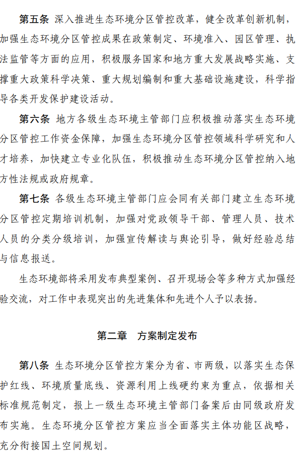 国家生态环境部印发《生态环境分区管控管理暂行规定》