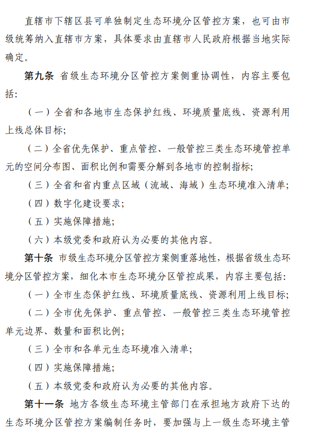 国家生态环境部印发《生态环境分区管控管理暂行规定》