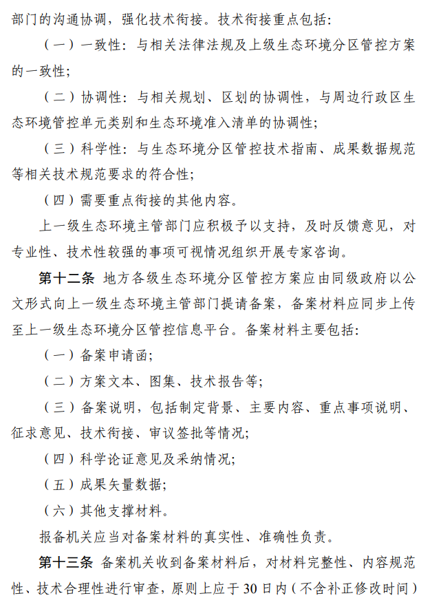 国家生态环境部印发《生态环境分区管控管理暂行规定》