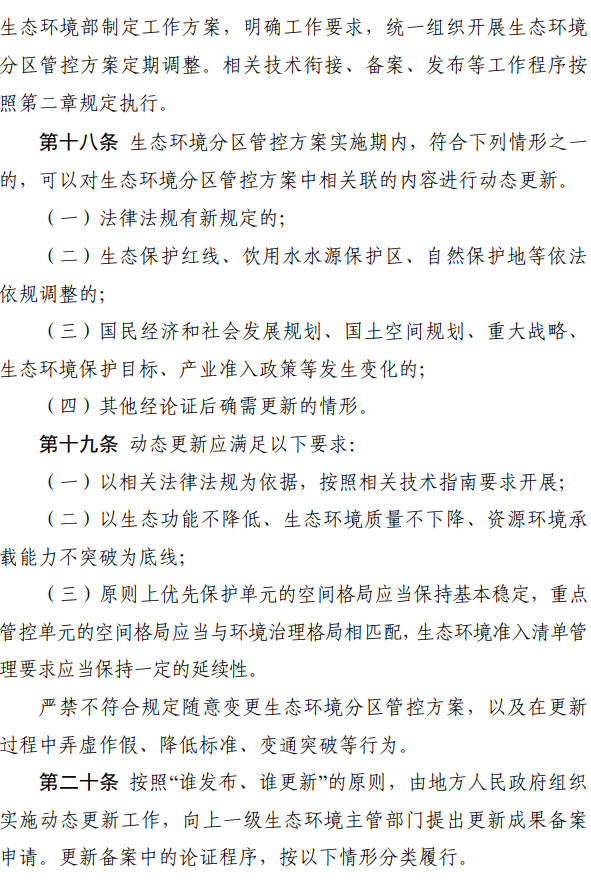 国家生态环境部印发《生态环境分区管控管理暂行规定》