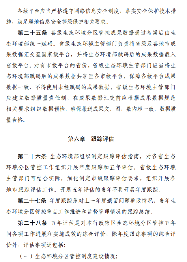 国家生态环境部印发《生态环境分区管控管理暂行规定》