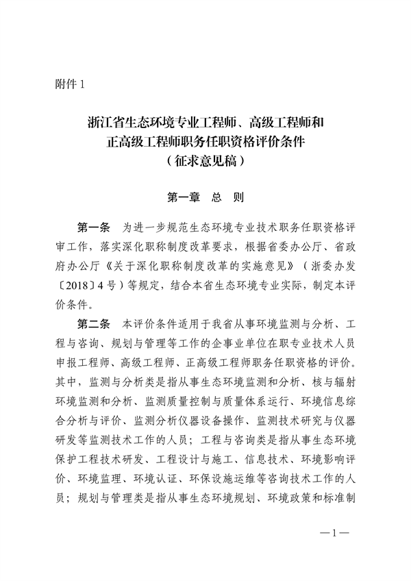 浙江省生态环境专业工程师、高级工程师和正高级工程师职务任职资格评价条件（征求意见稿）-环保卫士