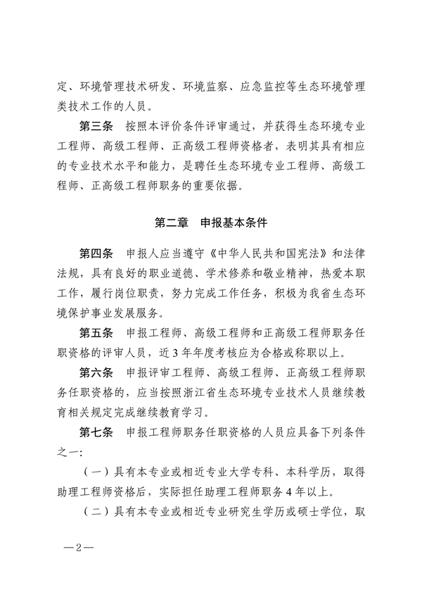 浙江省生态环境专业工程师、高级工程师和正高级工程师职务任职资格评价条件（征求意见稿）