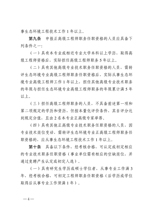 浙江省生态环境专业工程师、高级工程师和正高级工程师职务任职资格评价条件（征求意见稿）