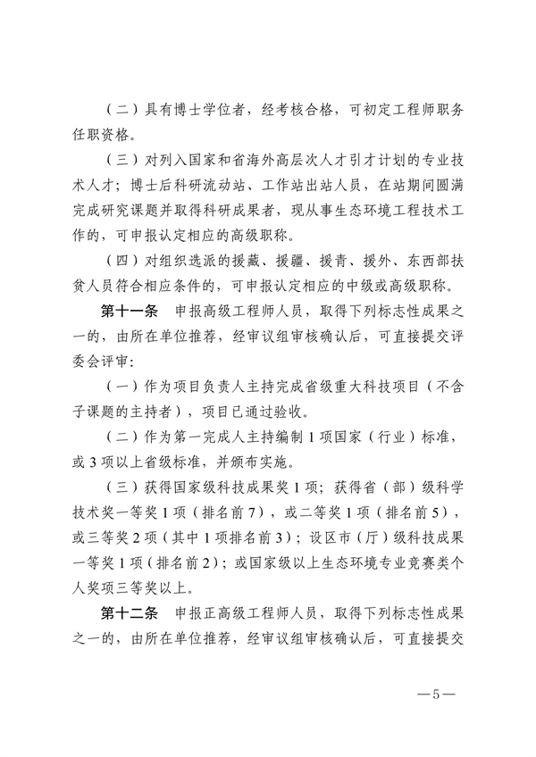 浙江省生态环境专业工程师、高级工程师和正高级工程师职务任职资格评价条件（征求意见稿）