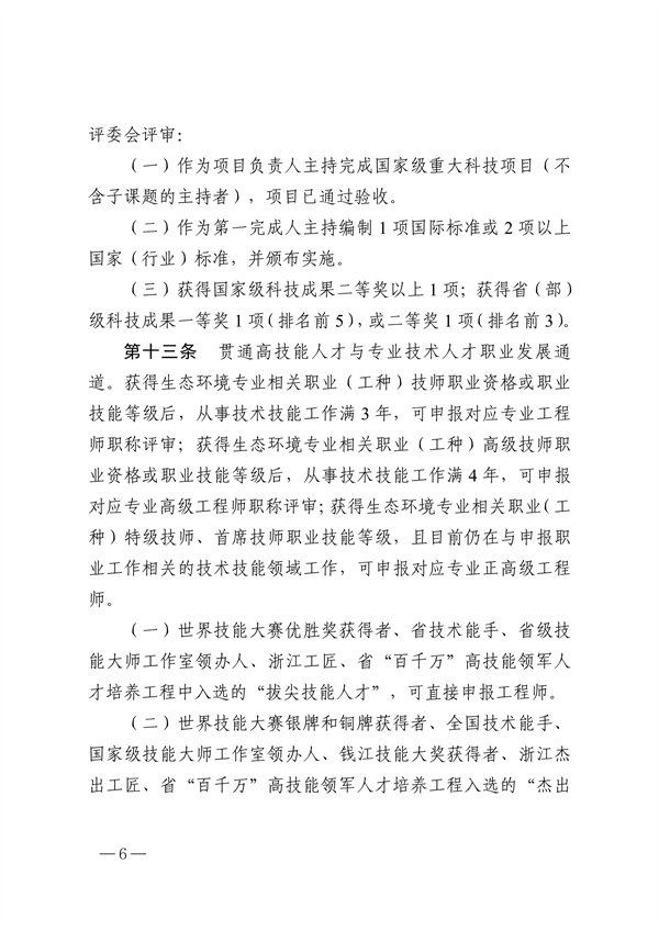 浙江省生态环境专业工程师、高级工程师和正高级工程师职务任职资格评价条件（征求意见稿）