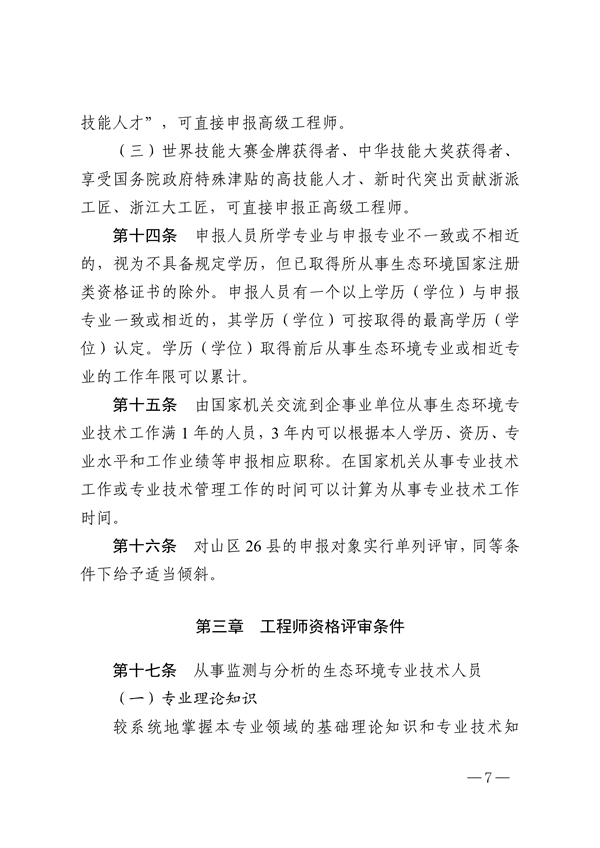 浙江省生态环境专业工程师、高级工程师和正高级工程师职务任职资格评价条件（征求意见稿）