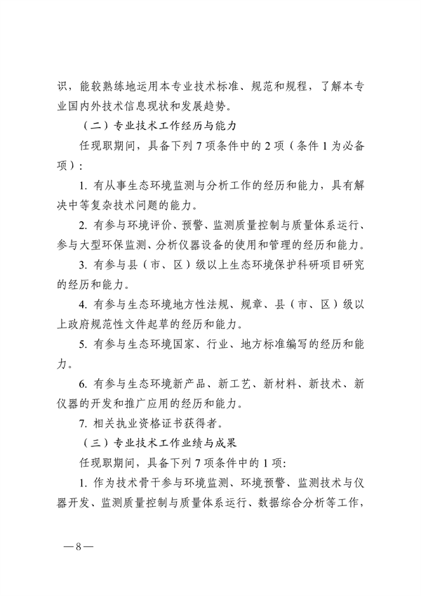 浙江省生态环境专业工程师、高级工程师和正高级工程师职务任职资格评价条件（征求意见稿）
