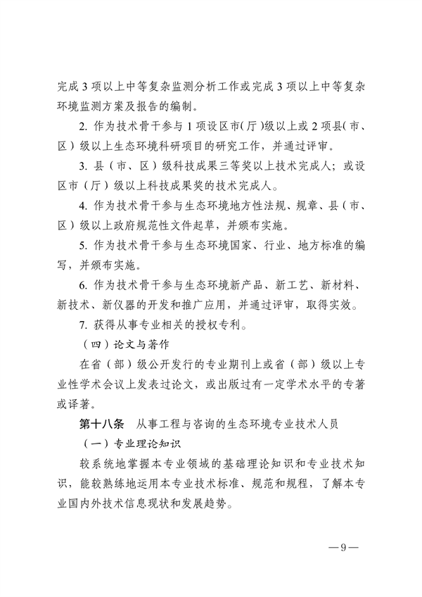 浙江省生态环境专业工程师、高级工程师和正高级工程师职务任职资格评价条件（征求意见稿）