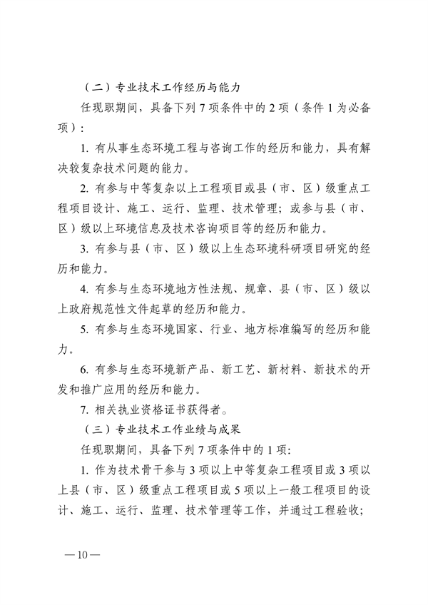 浙江省生态环境专业工程师、高级工程师和正高级工程师职务任职资格评价条件（征求意见稿）