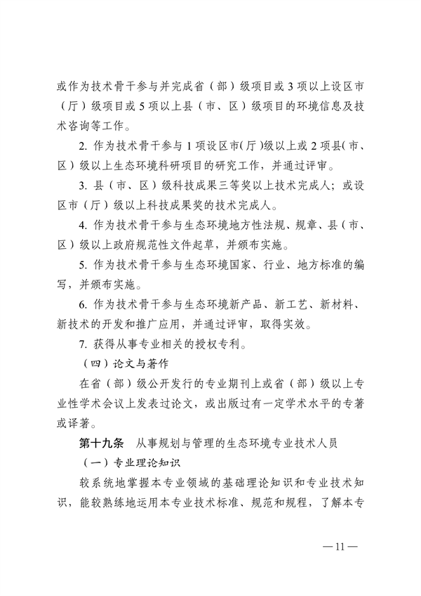 浙江省生态环境专业工程师、高级工程师和正高级工程师职务任职资格评价条件（征求意见稿）