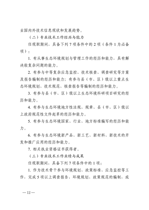 浙江省生态环境专业工程师、高级工程师和正高级工程师职务任职资格评价条件（征求意见稿）