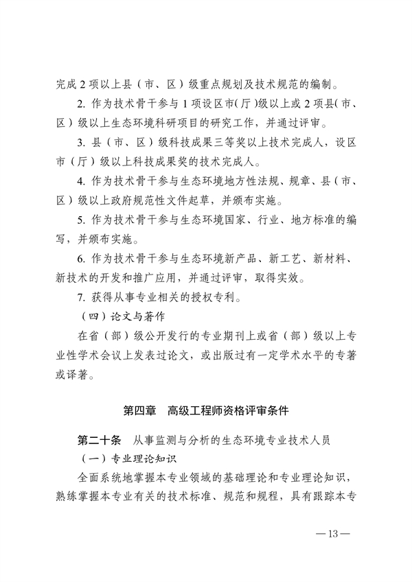 浙江省生态环境专业工程师、高级工程师和正高级工程师职务任职资格评价条件（征求意见稿）