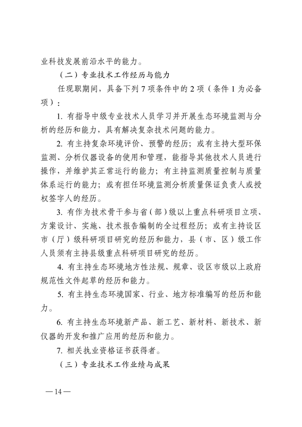 浙江省生态环境专业工程师、高级工程师和正高级工程师职务任职资格评价条件（征求意见稿）