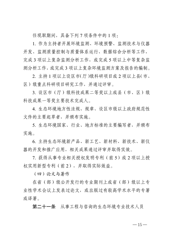浙江省生态环境专业工程师、高级工程师和正高级工程师职务任职资格评价条件（征求意见稿）