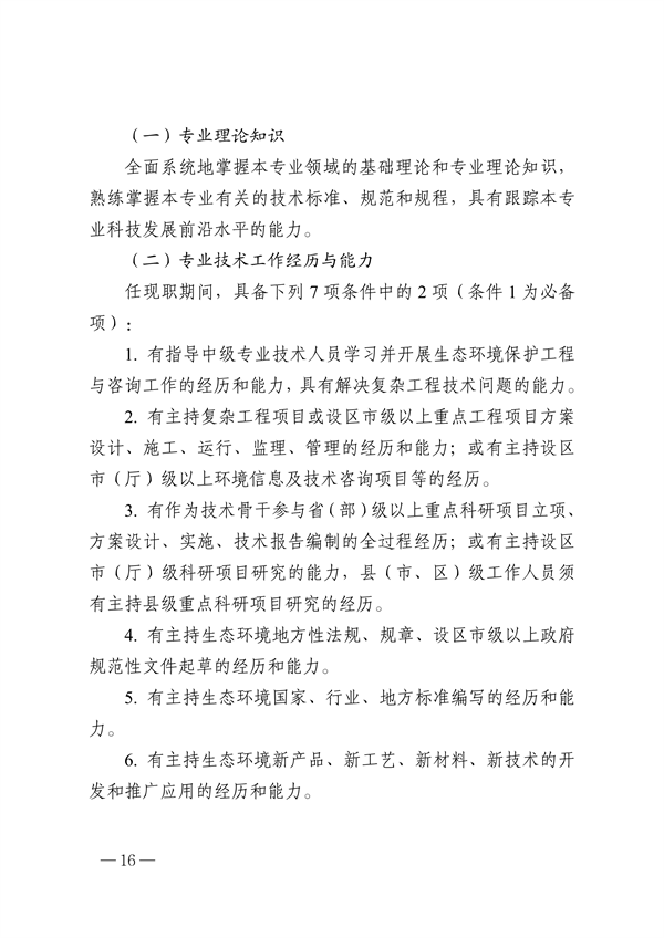 浙江省生态环境专业工程师、高级工程师和正高级工程师职务任职资格评价条件（征求意见稿）
