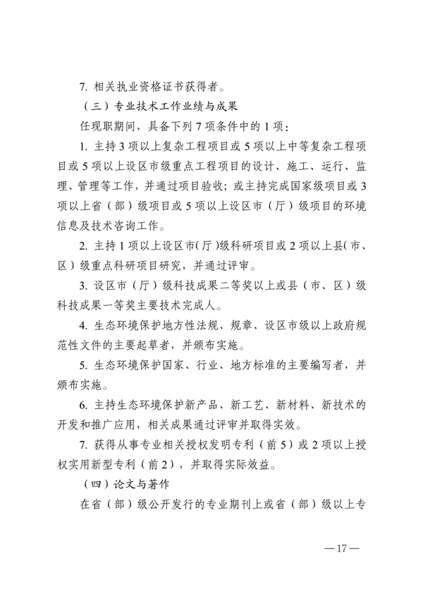 浙江省生态环境专业工程师、高级工程师和正高级工程师职务任职资格评价条件（征求意见稿）