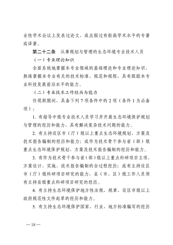 浙江省生态环境专业工程师、高级工程师和正高级工程师职务任职资格评价条件（征求意见稿）