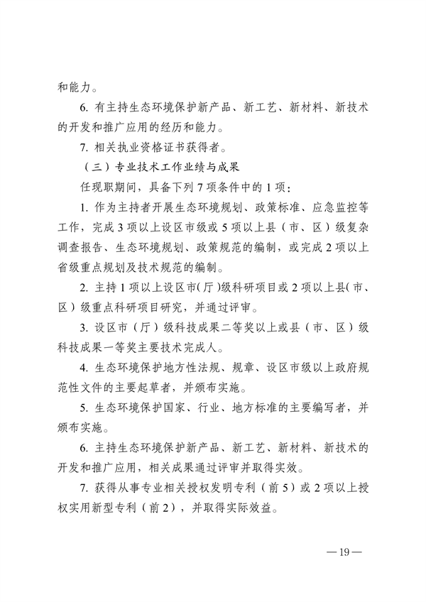 浙江省生态环境专业工程师、高级工程师和正高级工程师职务任职资格评价条件（征求意见稿）