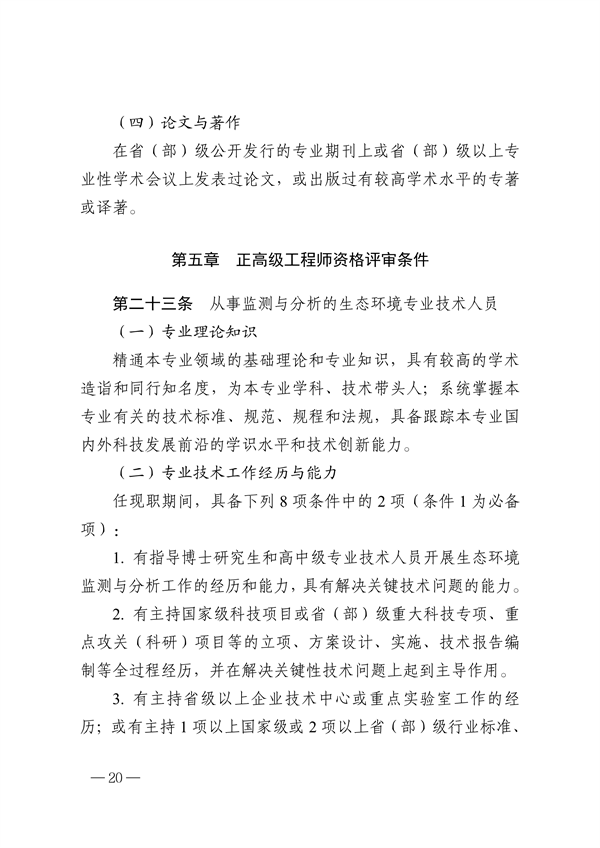 浙江省生态环境专业工程师、高级工程师和正高级工程师职务任职资格评价条件（征求意见稿）