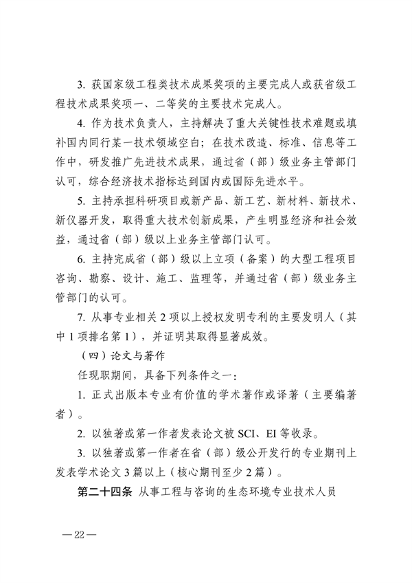 浙江省生态环境专业工程师、高级工程师和正高级工程师职务任职资格评价条件（征求意见稿）