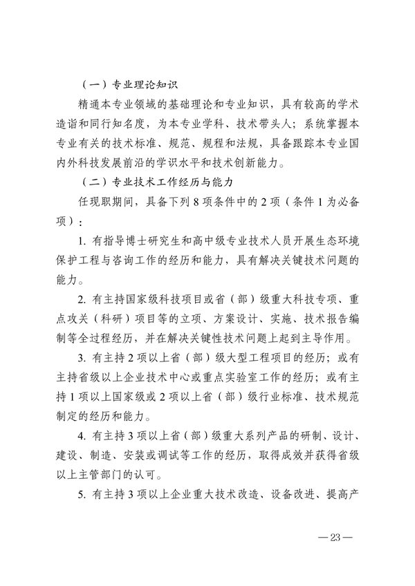浙江省生态环境专业工程师、高级工程师和正高级工程师职务任职资格评价条件（征求意见稿）