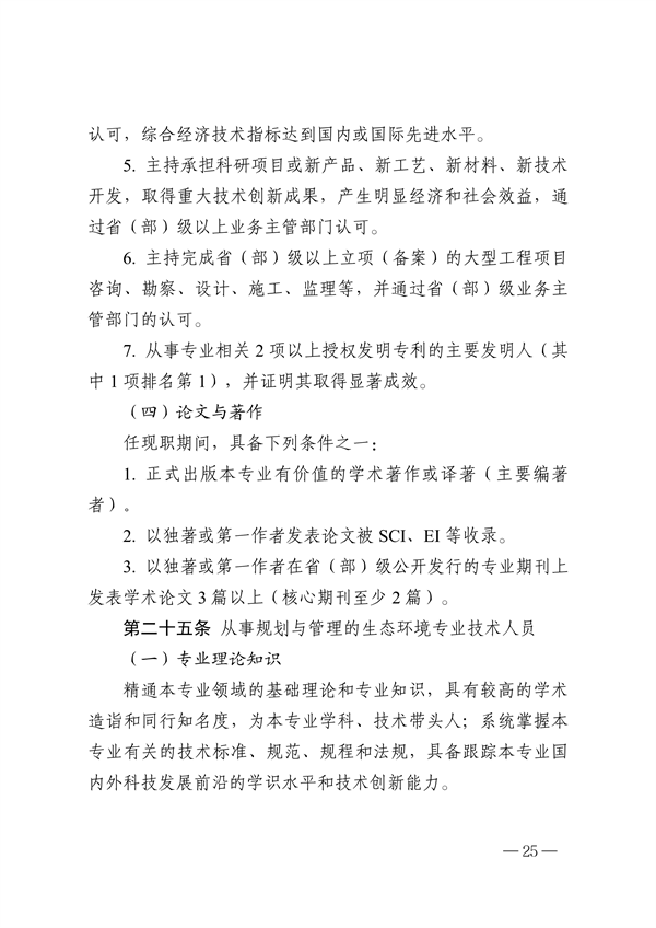 浙江省生态环境专业工程师、高级工程师和正高级工程师职务任职资格评价条件（征求意见稿）