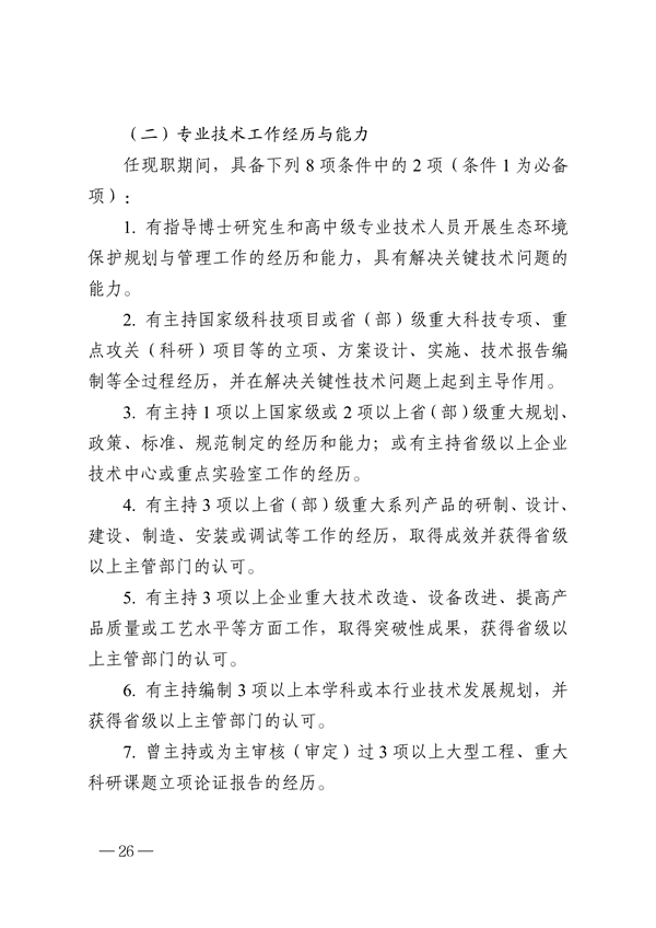 浙江省生态环境专业工程师、高级工程师和正高级工程师职务任职资格评价条件（征求意见稿）