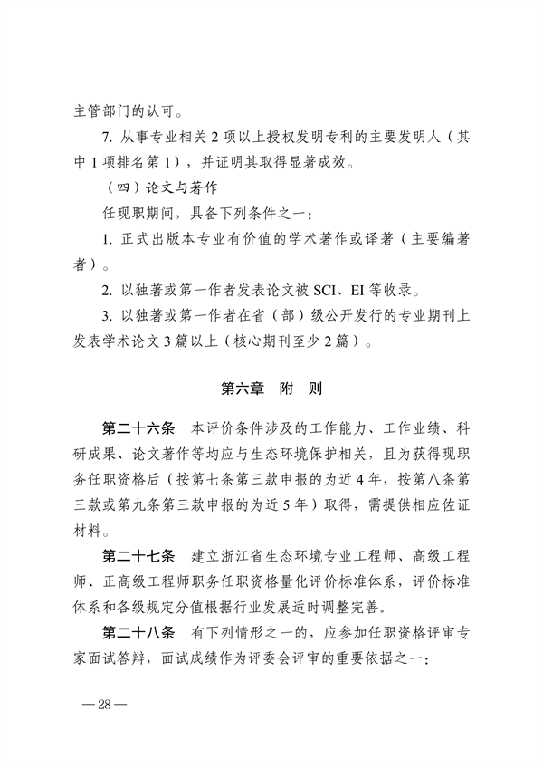 浙江省生态环境专业工程师、高级工程师和正高级工程师职务任职资格评价条件（征求意见稿）