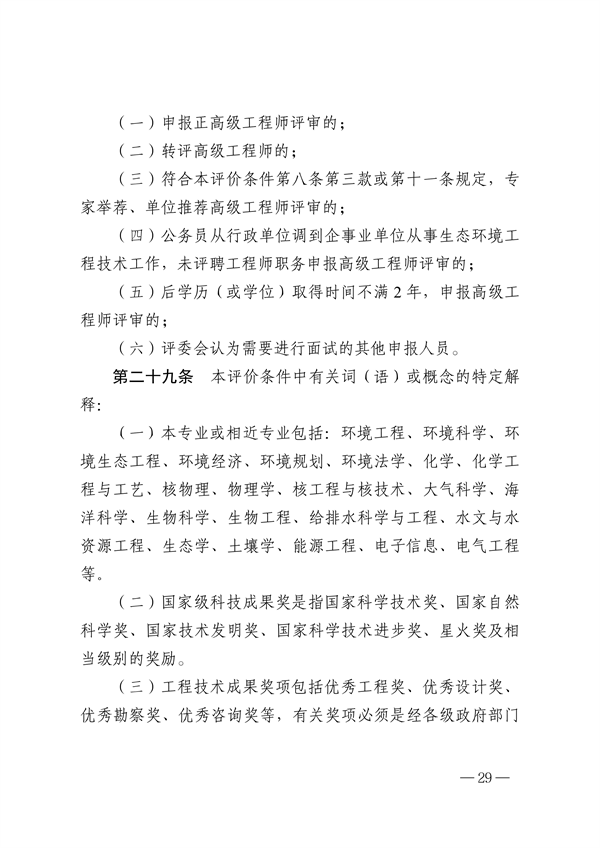 浙江省生态环境专业工程师、高级工程师和正高级工程师职务任职资格评价条件（征求意见稿）