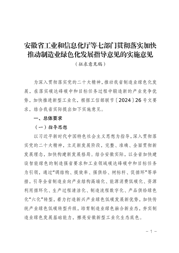 安徽省发布《贯彻落实加快推动制造业绿色化发展指导意见的实施意见（征求意见稿）》-环保卫士