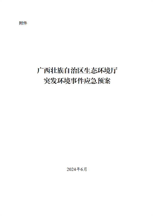 广西壮族自治区生态环境厅突发环境事件应急预案-环保卫士