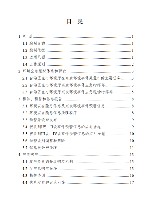 广西壮族自治区生态环境厅突发环境事件应急预案