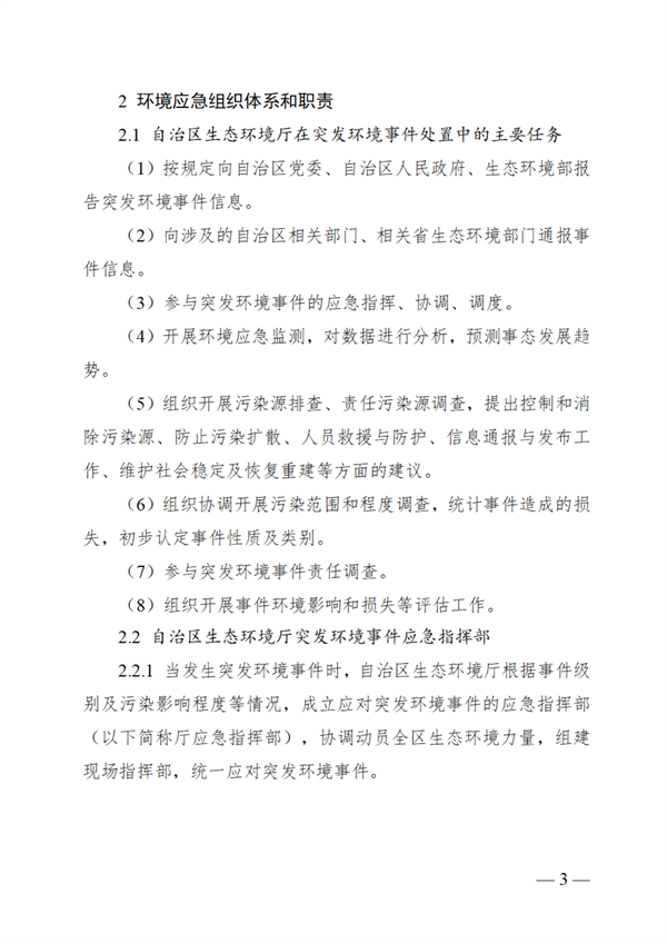 广西壮族自治区生态环境厅突发环境事件应急预案