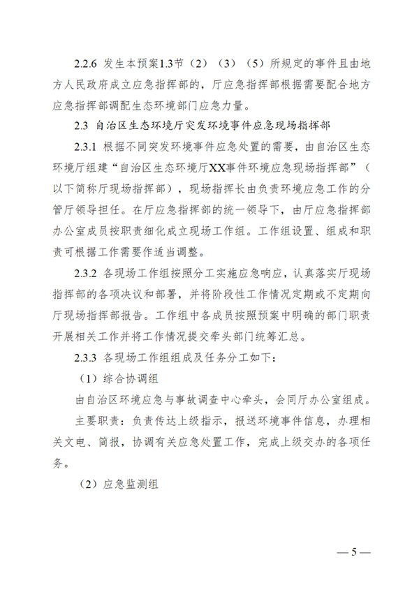 广西壮族自治区生态环境厅突发环境事件应急预案